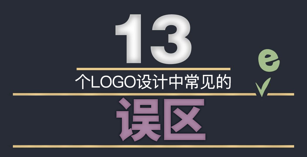 LOGO標(biāo)志設(shè)計(jì)中這13個(gè)誤區(qū)千萬(wàn)不能踩