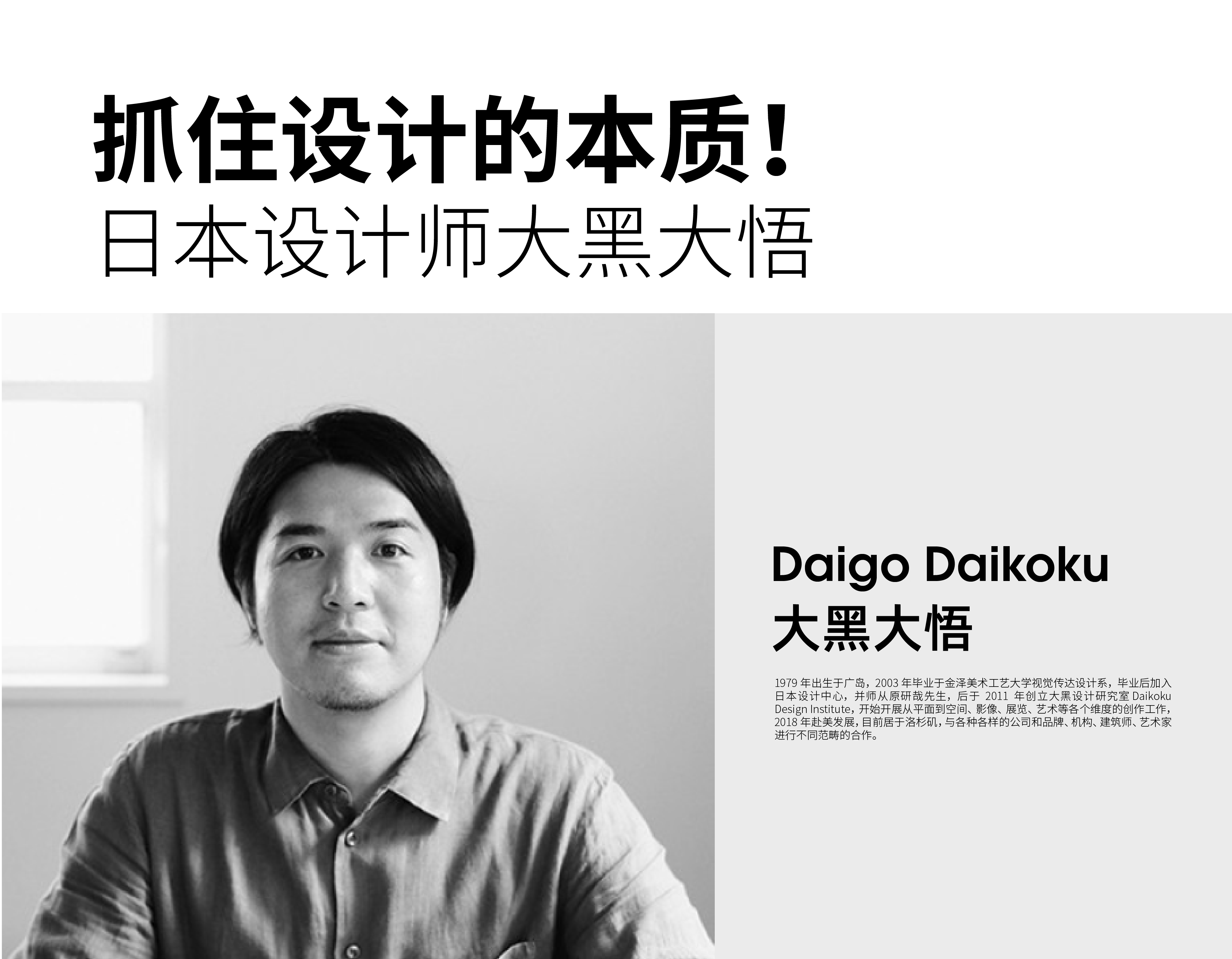 抓住設(shè)計的本質(zhì)！ 日本設(shè)計師大黑大悟