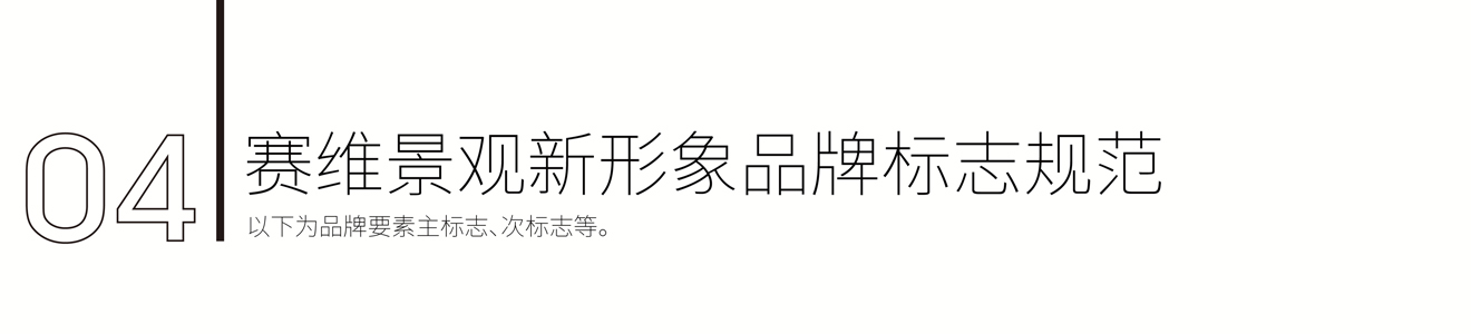 賽維景觀品牌新形象策劃設(shè)計